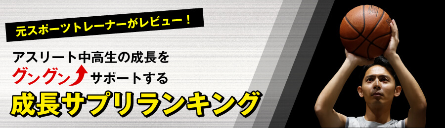 アスリート中高生向け成長サプリランキング