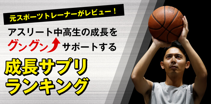 アスリート中高生向け成長サプリランキング